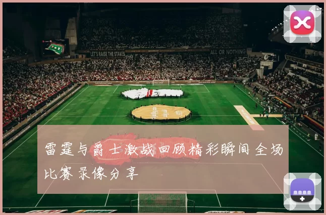 雷霆与爵士激战回顾精彩瞬间全场比赛录像分享