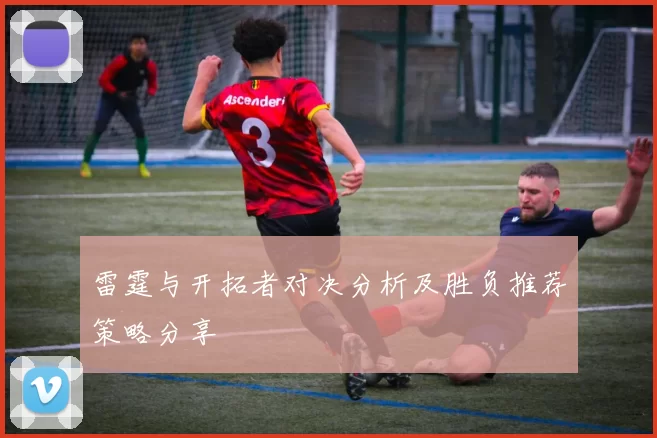 雷霆与开拓者对决分析及胜负推荐策略分享