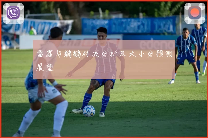 雷霆与鹈鹕对决分析及大小分预测展望
